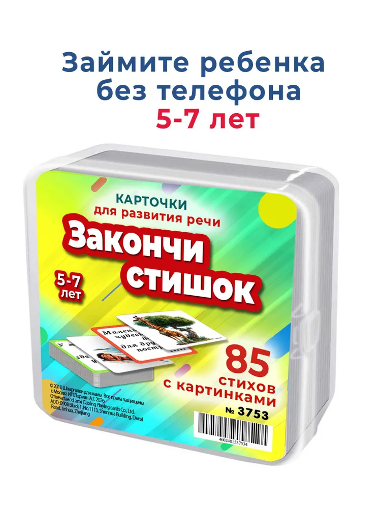 85 коротких стихов с картинками без последней рифмы для словарного запаса детей 5-7 лет/ Шпаргалки для мамы, вариант