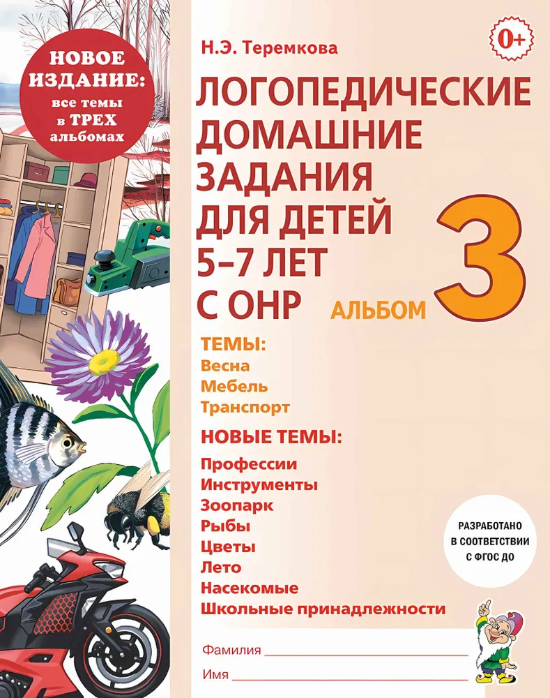 Логопедические домашние задания для детей 5-7 лет с ОНР. Альбом 3, вариант