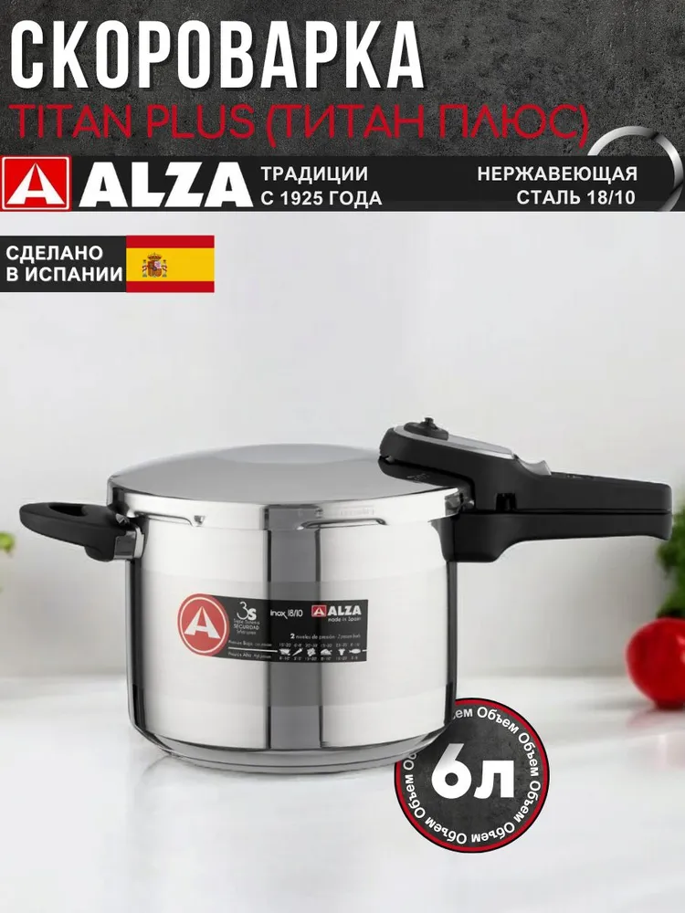 Скороварка Alza Испания TITAN PLUS (ТИТАН ПЛЮС) 6л super-quick (супербыстрая) из нержавеющей стали для всех типов плит включая индукцию, 6 л