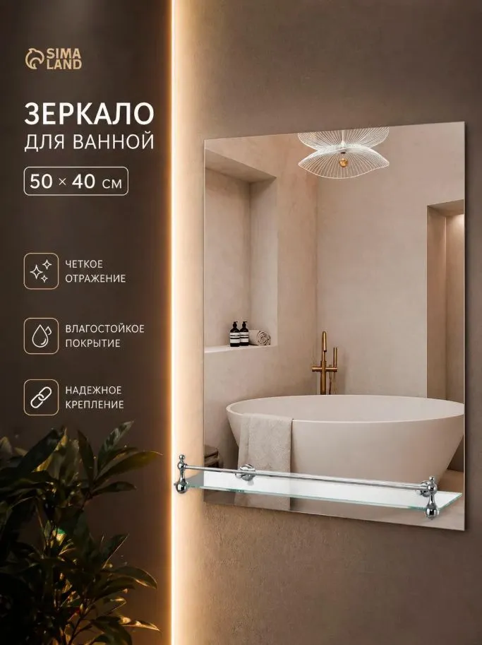 Зеркало для ванной, подвесное ,50х40 см, с полкой