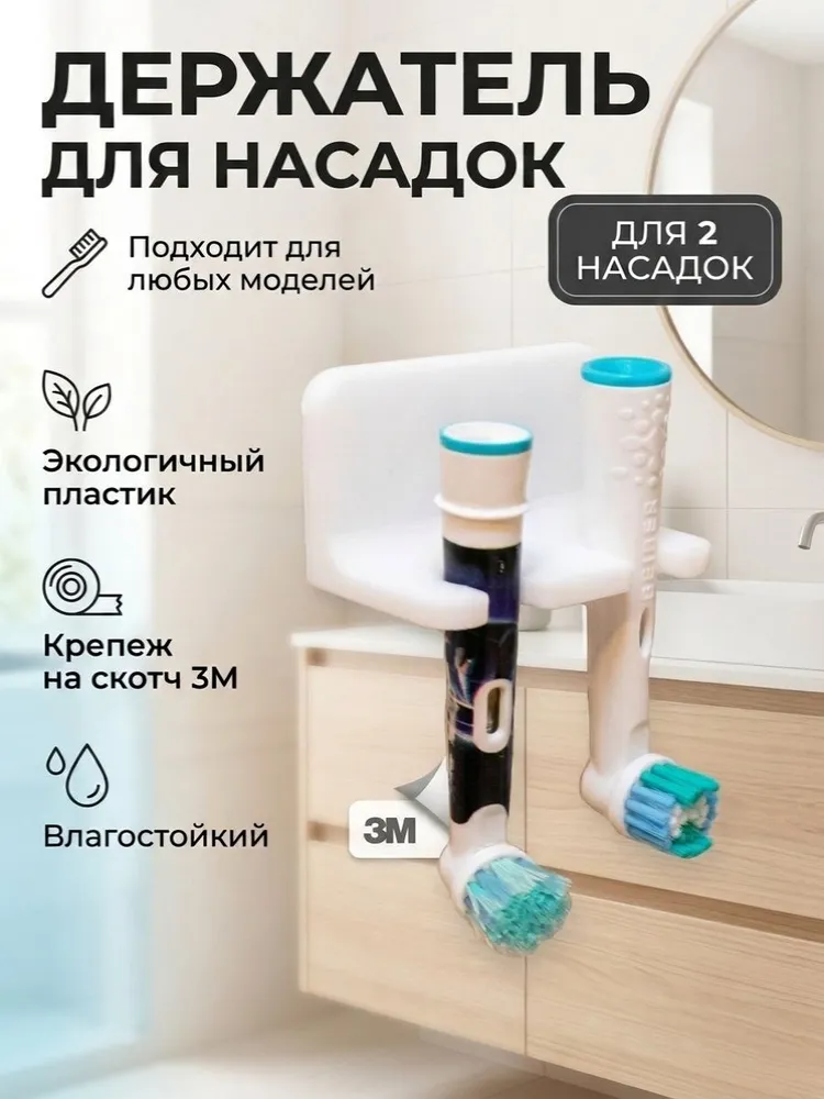 Держатель для насадок зубных щеток на 2 насадки, вариант