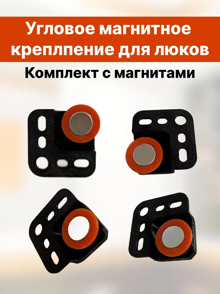 Угловое магнитное крепление для люков обслуживания 4шт. Магниты для плитки в ванной, 4 шт