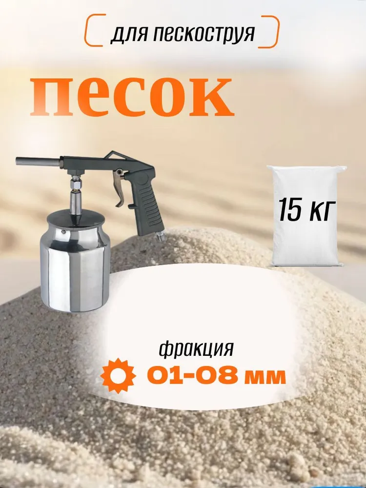 Песок для пескоструйного пистолета, вариант