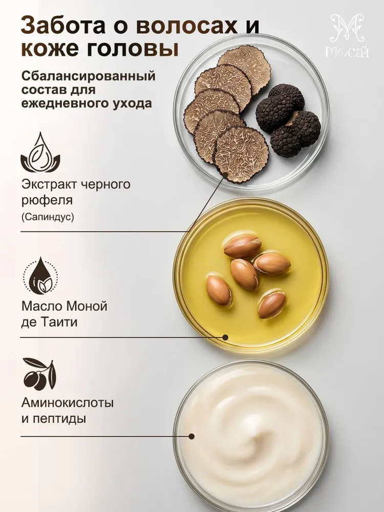 Шампунь для волос от перхоти, восстанавливающий, с экстрактом черного трюфеля, 300 мл,МОСАЙ, 300 мл, фото 6