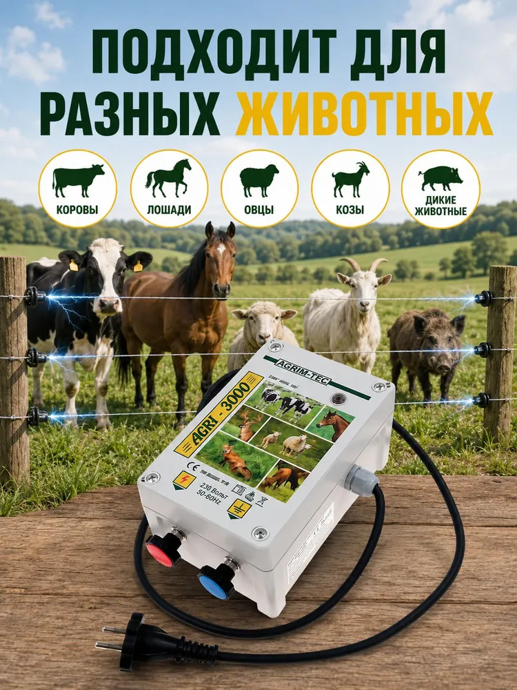 Электропастух AGRI 3000 для коров, вариант, фото 4