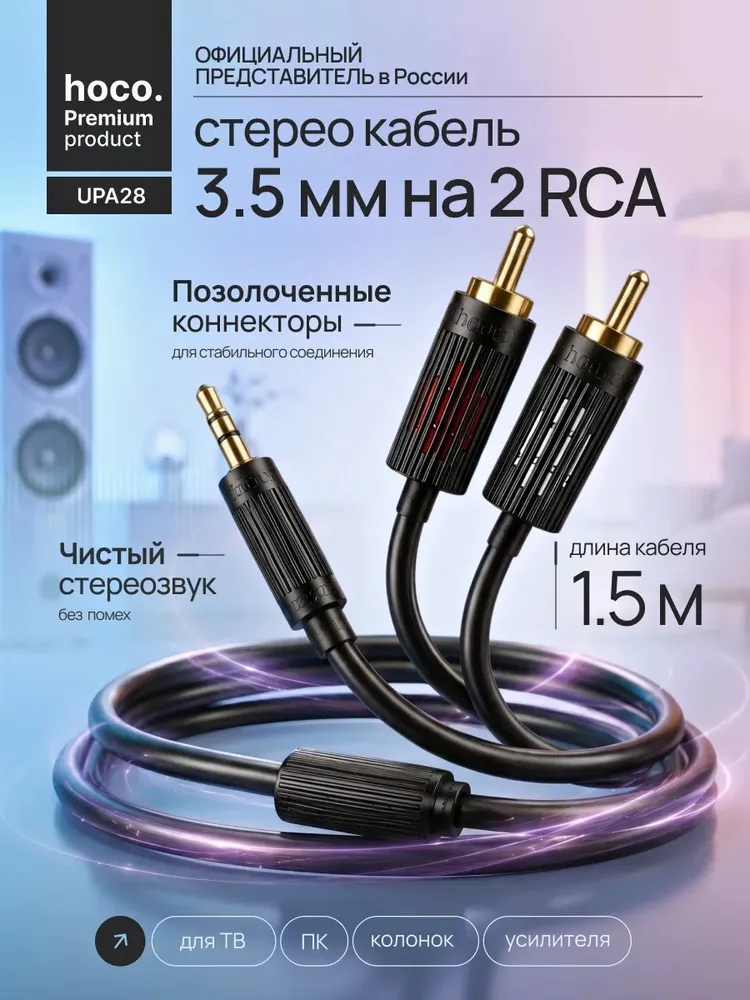 AUX кабель 3,5 мм на 2RCA Belsis Pro, провод аукс 2рса, Hi Fi Аудио Стерео, длина 1,2 метра BW2011, 1,5 м