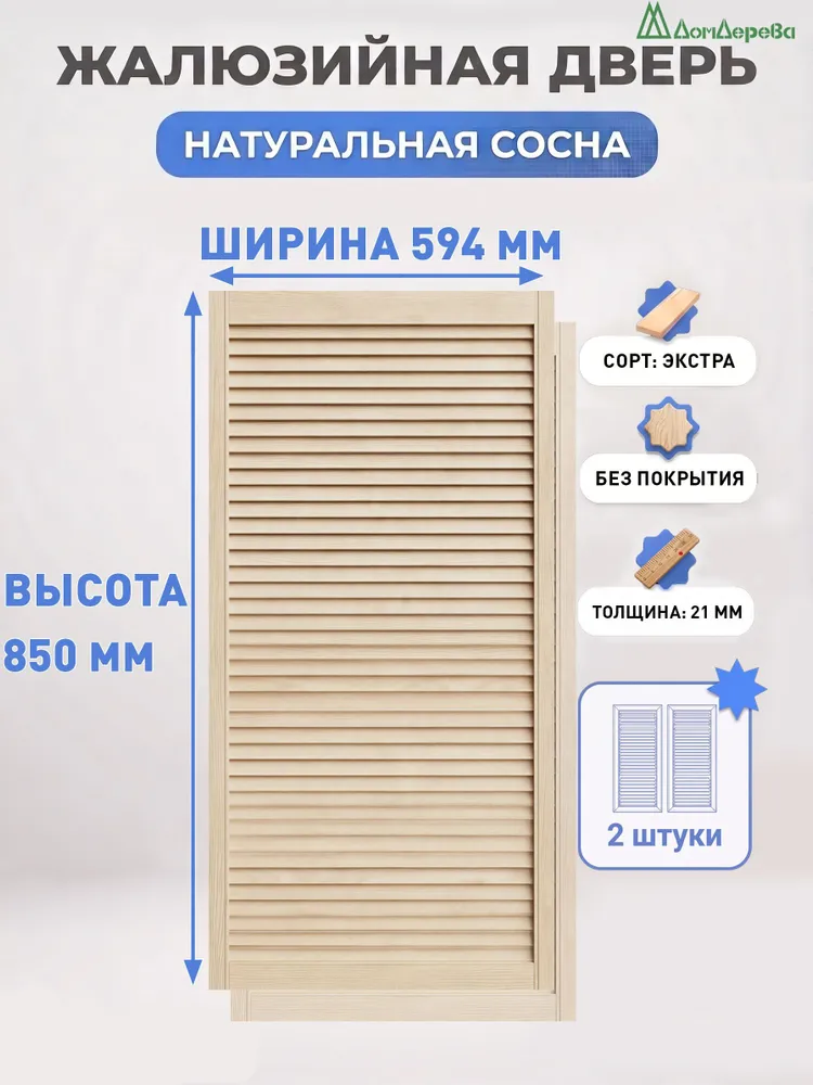 Дверь жалюзийная деревянная 850х594мм Сосна Экстра Дом Дерева 2 шт, 850x594 мм, 2 шт