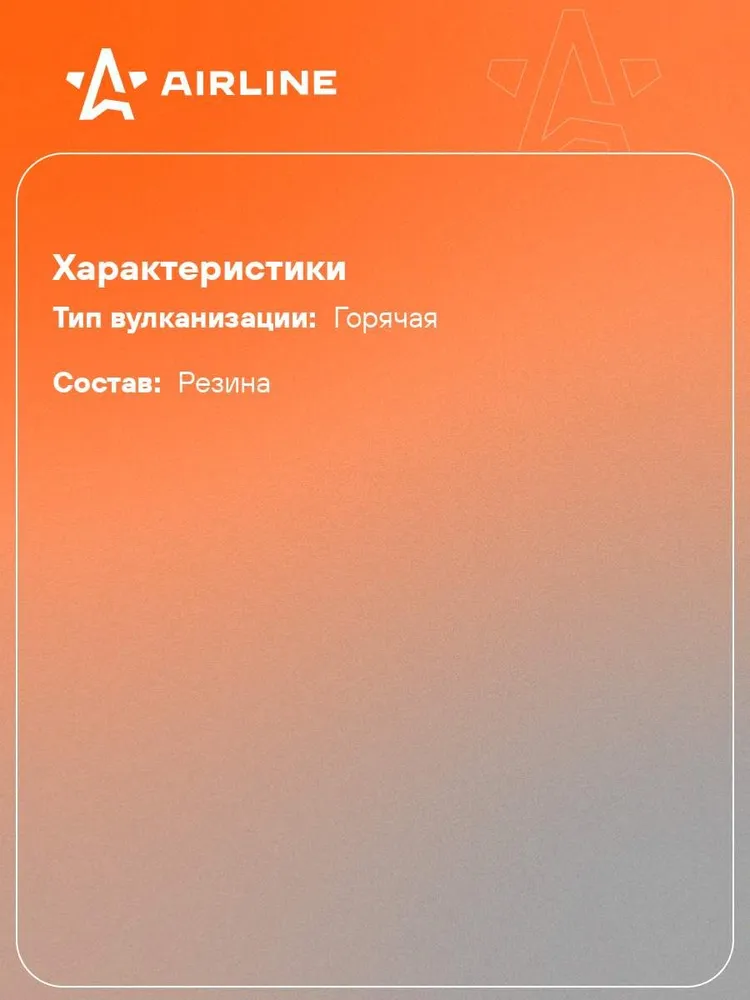 Резина сырая для шиномонтажа, 1600*250*2мм, 1кг AIRLINE ATRK860, 1600x250x2 мм, 1 кг, фото 2