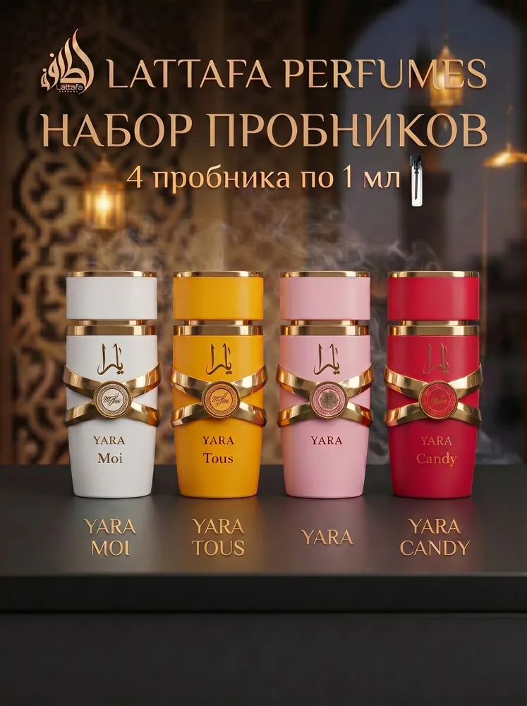 Набор пробников Lattafa Yara по 1 мл, 1 мл