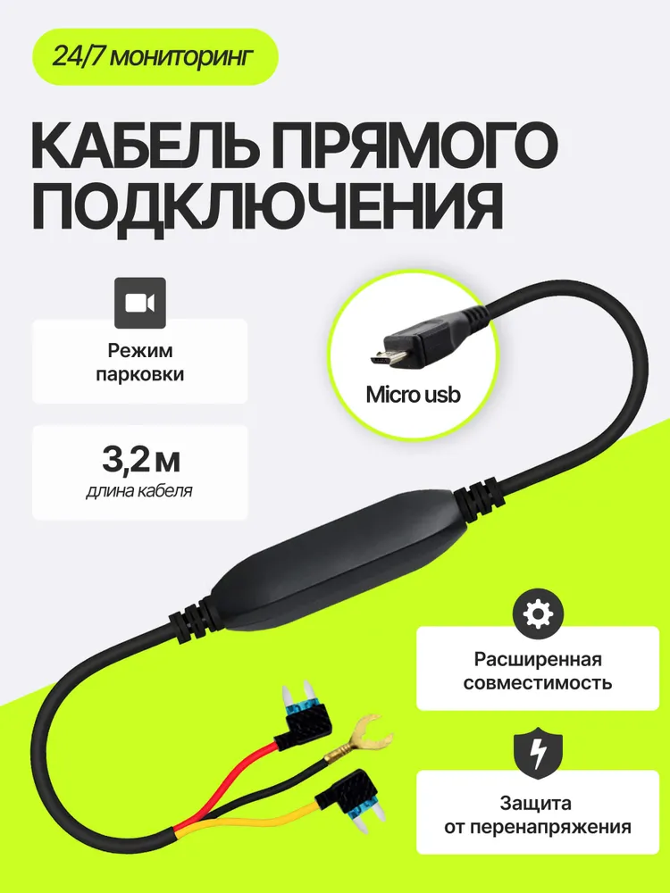 Кабель прямого подключения видеорегистратора Micro USB (12-24 V/5V) 2.5A, вариант