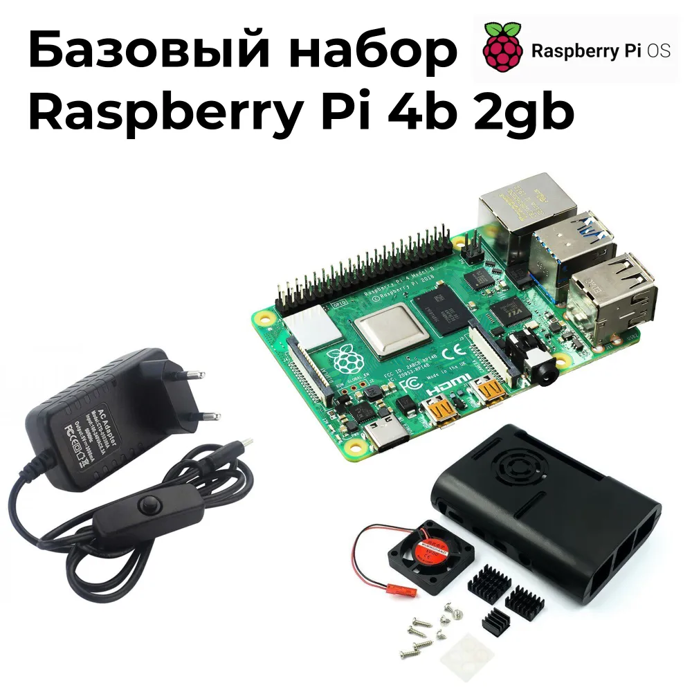 Базовый набор Raspberry Pi 4 model B 8GB, 2 ГБ