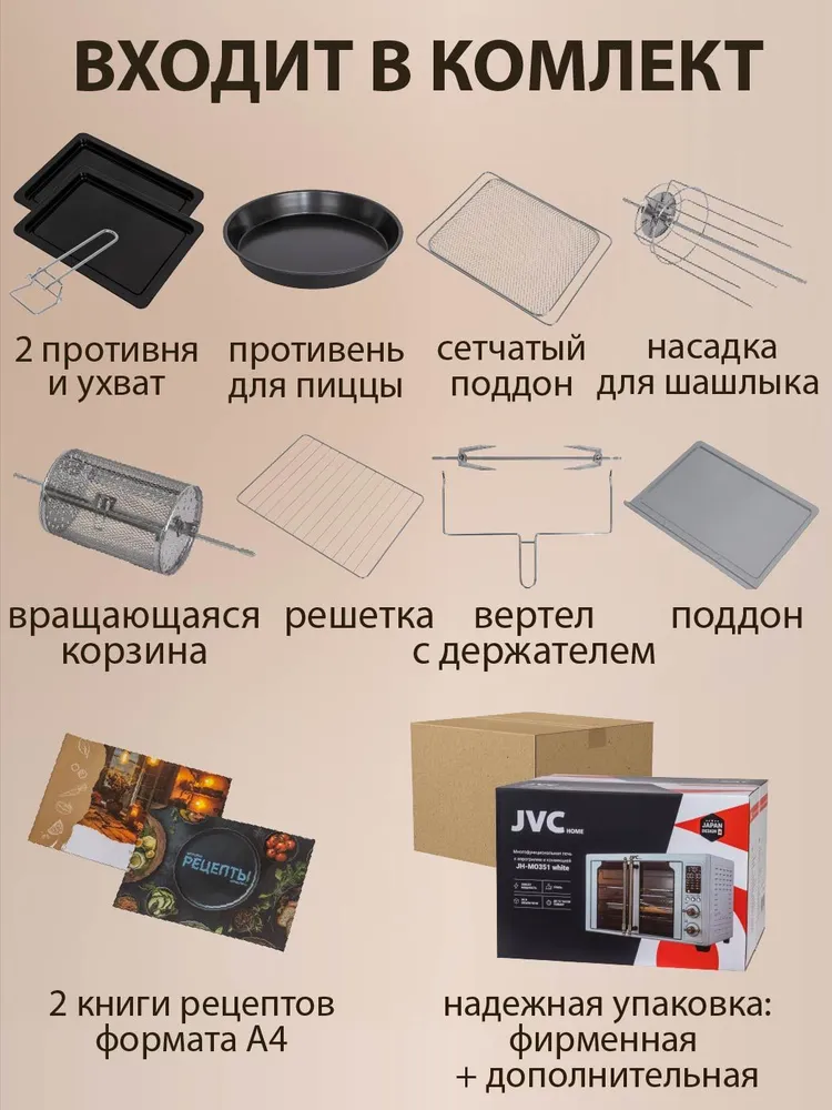 JVC Ретро-печь 35л с аэрогрилем / цветной дисплей, шашлычница, вертел, 2 противня и корзина для фри JH-MO351 white, 35-230С, 12 программ, разогрев, сушка, ферментация, таймер, 2000 Вт, 35 л, 2000 Вт, фото 6