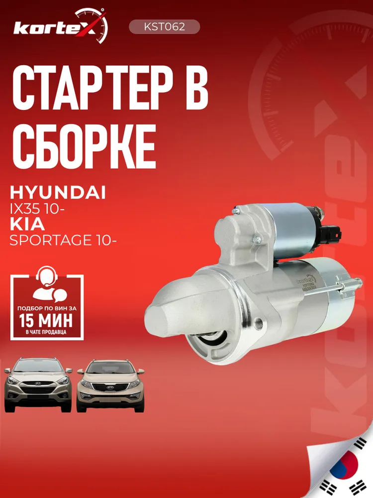 Стартер КИА Спортейдж, Хендай Ix35, Санта Фе, Карнивал, Соренто ES1191, 361002F050, вариант