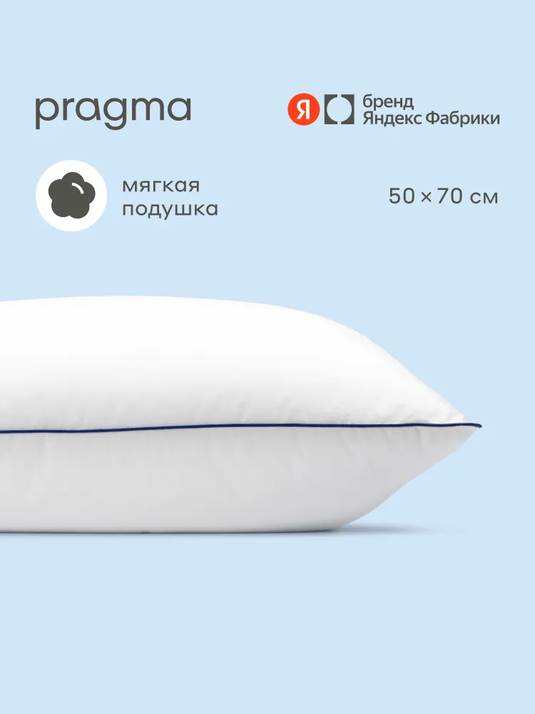 Подушка с чехлом из натурального хлопка Pragma Somol, 70х70 см, Яндекс Фабрика, 50x70 см