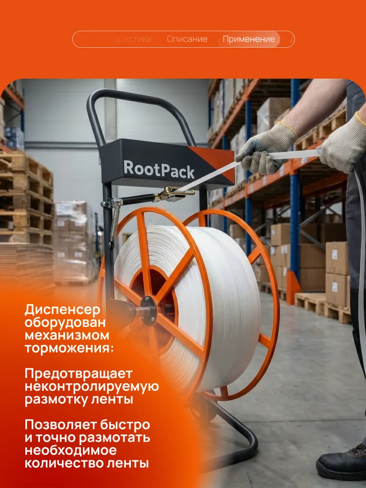 Размотчик диспенсер для стреппинг ленты ПП ТР-200 ROOT PACK, вариант, фото 4
