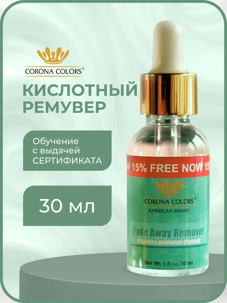 Corona Colors. Фейд Эвэй Ремувер для бровей, удаления татуажа бровей и перманентного макияжа 10 мл., 30 мл