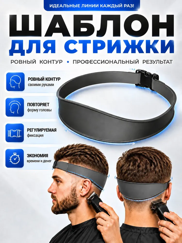 Шаблон для стрижки волос силиконовый, трафарет для бритья шеи и затылка. Лента для фейда (Fade), направляющая под машинкуизогнутая силиконовая направляющая для стрижки волос оголовье, вариант