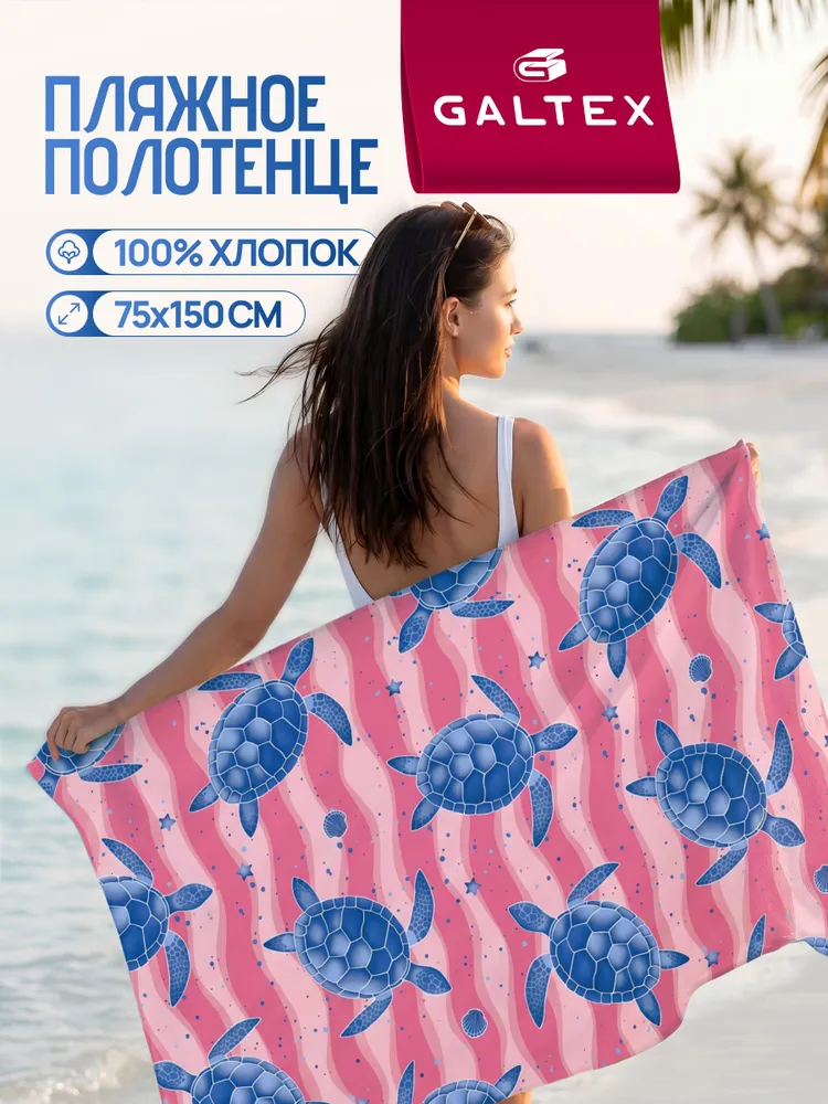 Полотенце пляжное вафельное 1 шт. 75х150 150г/м2 Хлопок GALTEX Черепаха, 75x150, 1 шт