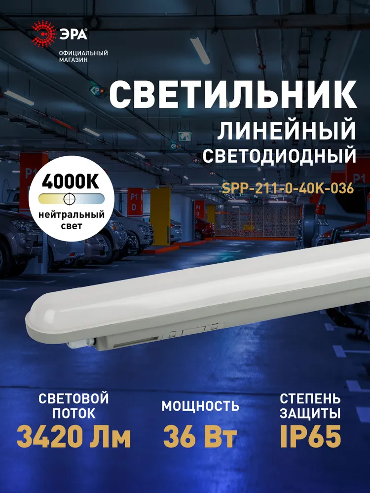 Светильник светодиодный линейный ЭРА промышленный 36Вт 4000К 3420Лм IP65 600мм, 36 Вт