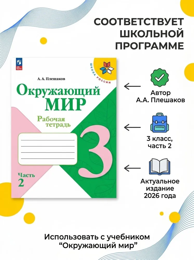 Окружающий мир 3 класс Рабочая тетрадь Часть 2 Плешаков | Плешаков Андрей Анатольевич, вариант, фото 4