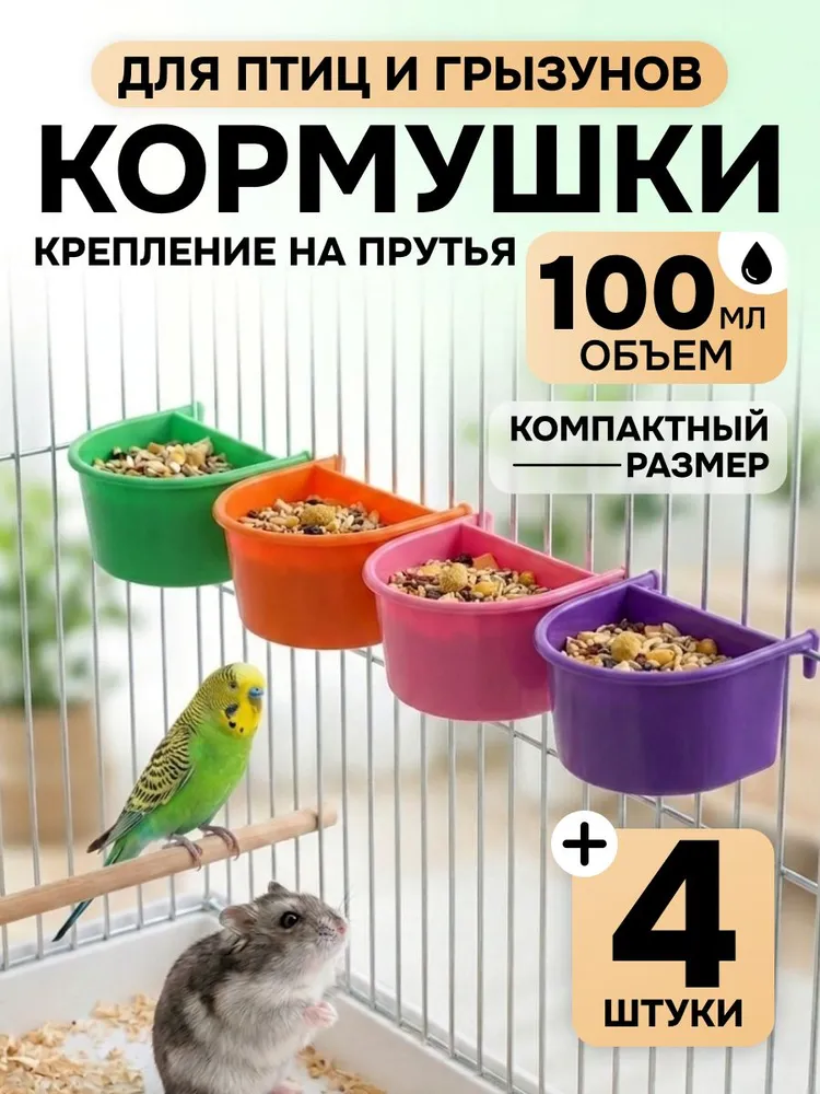 Кормушка для попугаев и грызунов НАБОР 4 шт., 4 шт