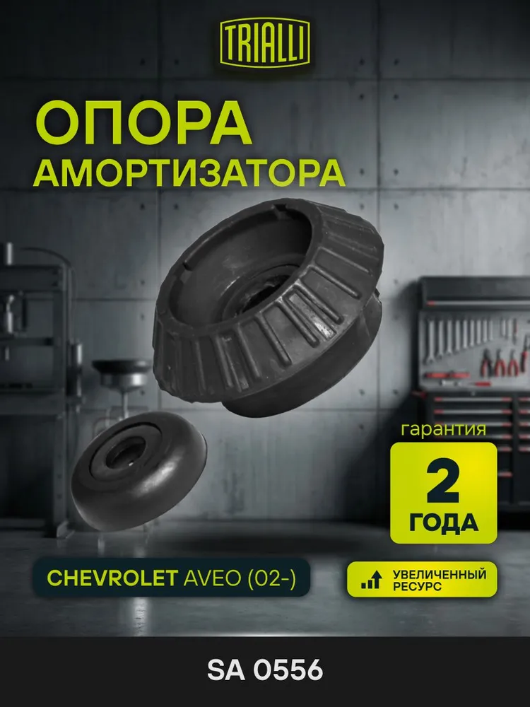 Опора амортизатора TRIALLI SA0556, для Chevrolet Aveo 02-