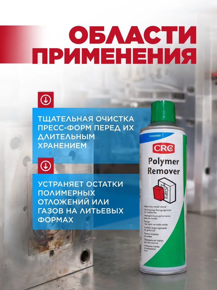 Очиститель нагара с пресс-форм CRC POLYMER REMOVER 400 мл., 400 мл, фото 4