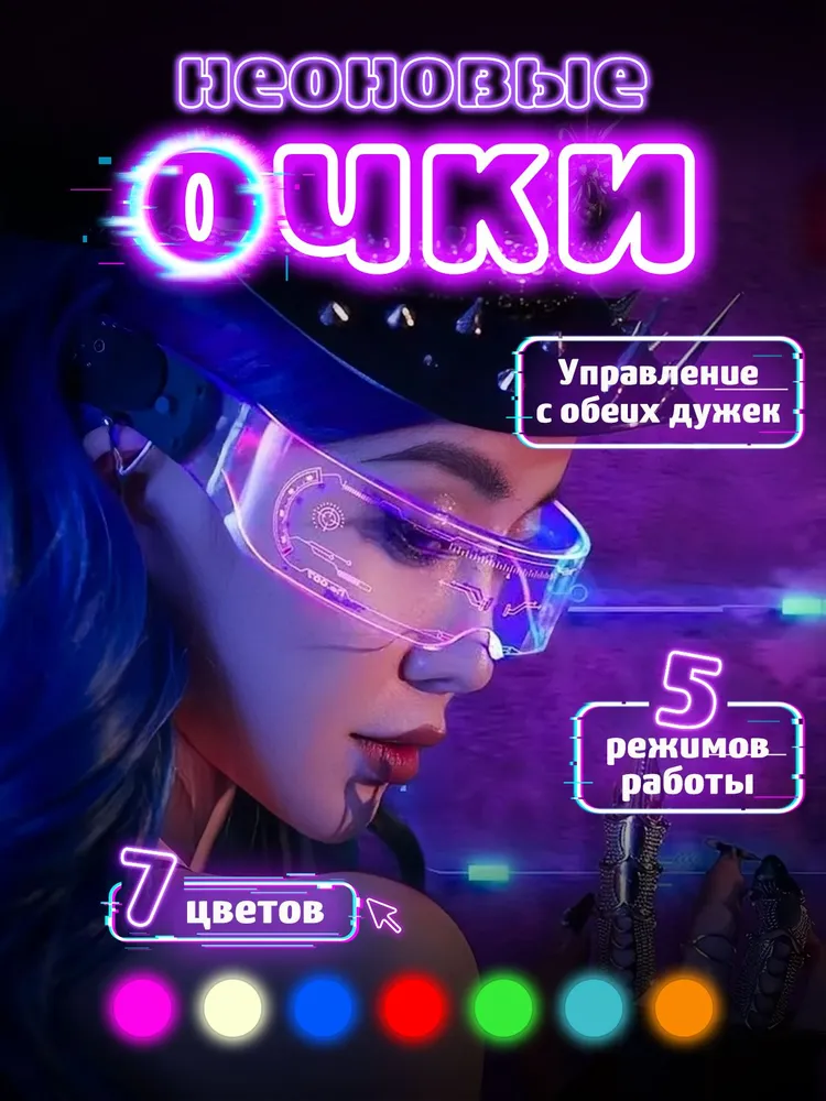 Очки светодиодные для селфи, неоновые светящиеся с led подсветкой для стрима, вечеринок, cyberpunk, вариант