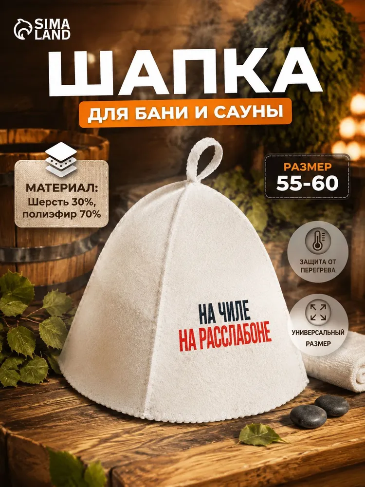 Шапка для бани и сауны "На чиле, на расслабоне", 70% шерсть, 30% полиэфир, банная шапка, вариант