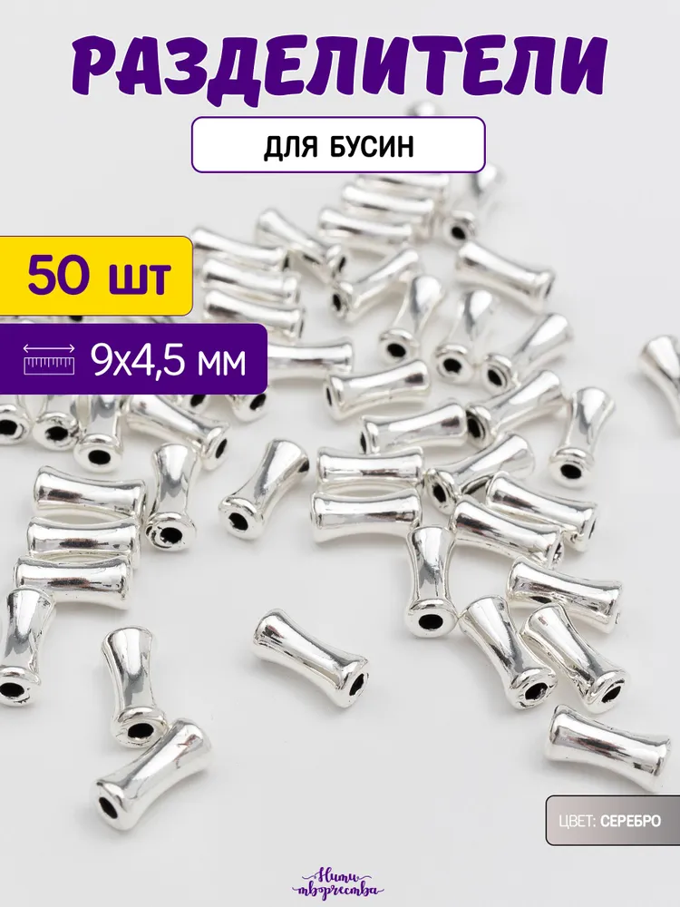 Разделители для бусин; металлические; серебристые; 9х4,5 мм; 50 шт, 9x4.5 мм, 50 шт