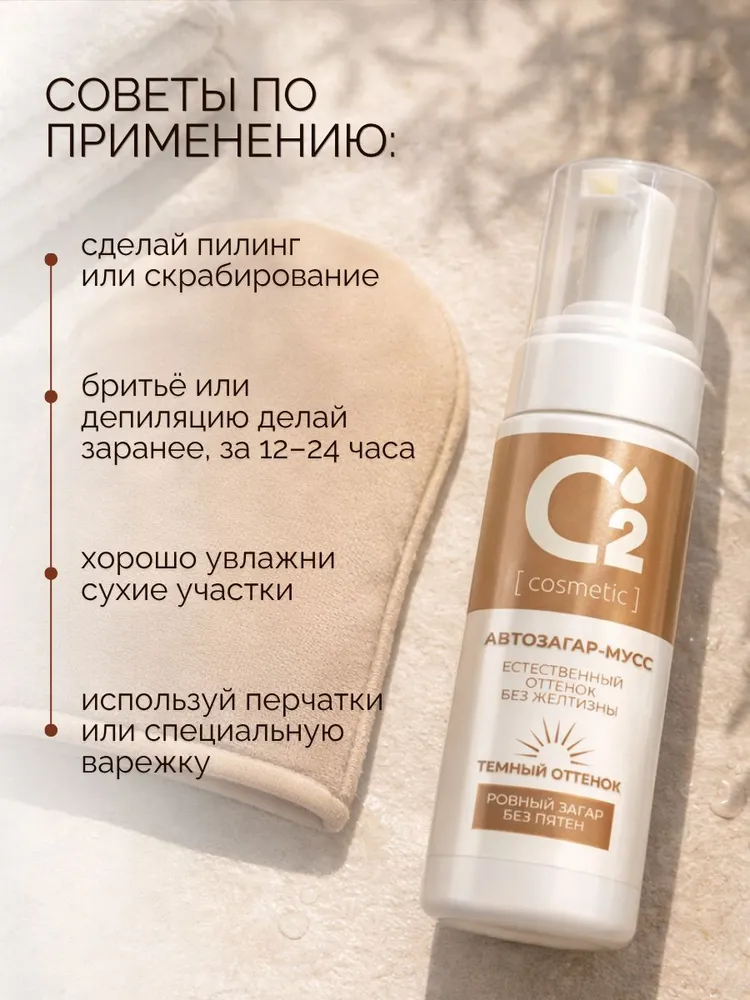Автозагар для тела и лица мусс для смуглой кожи, 150 мл O2 cosmetic, 150 мл, фото 4