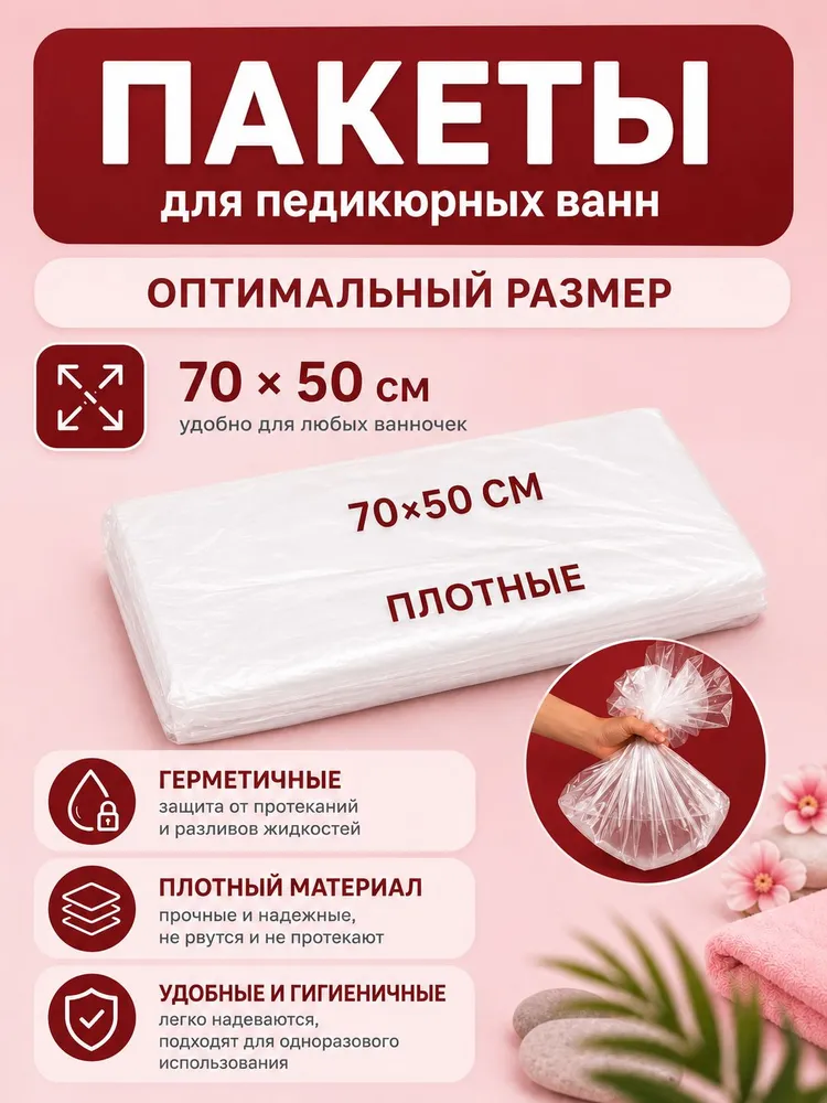 Пакеты для педикюрных ванн 50х70 50 шт, 50x70, 50 шт, фото 2