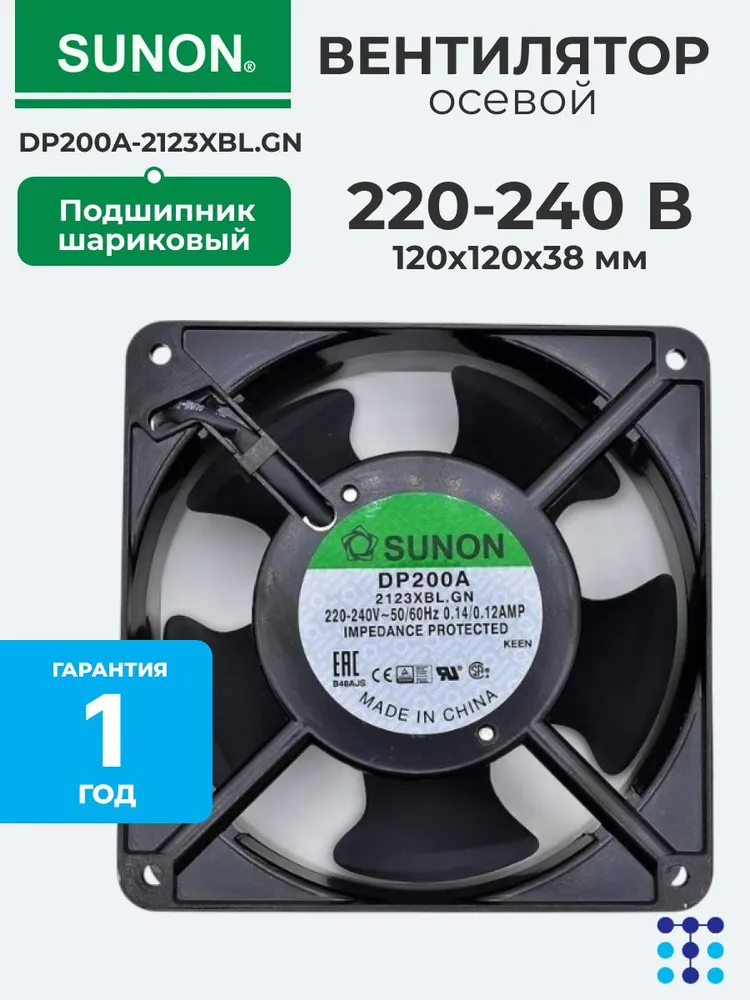 SUNON DP200A-2123XBL.GN осевой вентилятор с шариковым подшипником, 120x120x38 мм, 220-240 VAC, 22Вт, 97CFM, 2850об/мин, 2 провода, 120x120x38 мм, 22 Вт