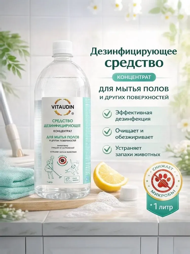 Средство для уборки за животными. Нейтрализатор запаха VITA UDIN аромат Сила океана, 1 литр, вариант, фото 4