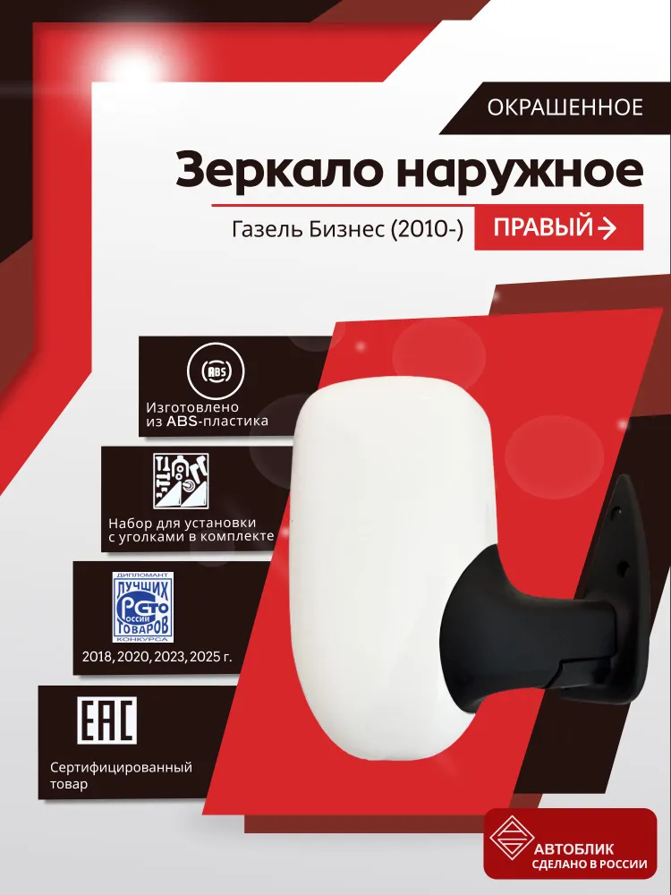 Зеркало боковое автомобильное наружное правое Газель Бизнес (2010-) БЕЛОЕ ОБЛАКО, электрический привод, с обогревом, белый, фото 2