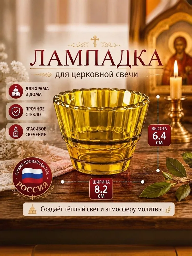Лампада, стекло, Чернятинский Стекольный Завод, 6,4x8,2 см желтая, 6.4x8.2 см
