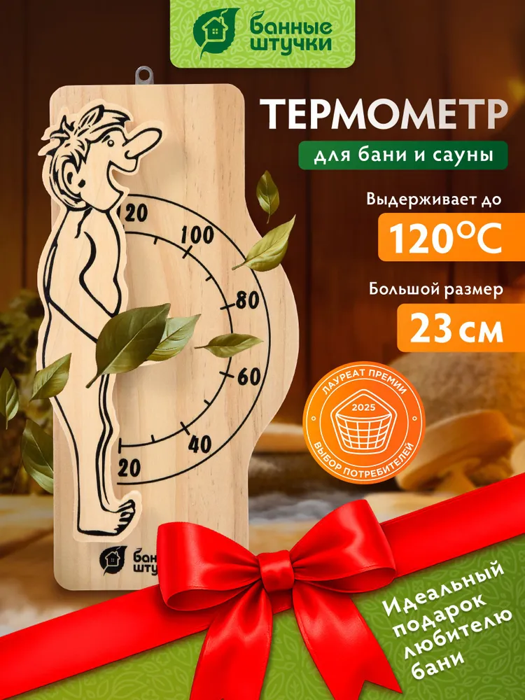 Термометр для бани "Банщик", 23х10х3 см, для бани и сауны "Банные штучки", 23x10x3 см