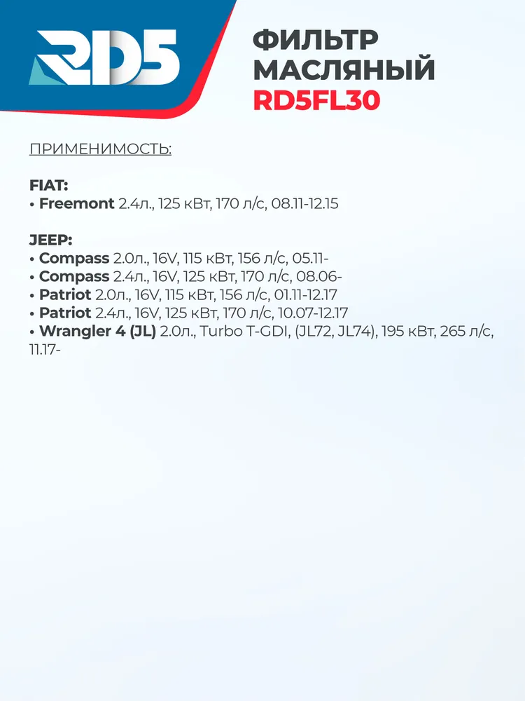 RD5FL30. Масляный фильтр RD5 для Suzuki Grand Vitara Сузуки Гранд Витара, Chrysler Sebring Себринг, Dodge RAM 1500 Додж Рам 1500, Jeep Wrangler 4 Вранглер 4, Volkswagen Routan Фольксваген Роутан, вариант, фото 5