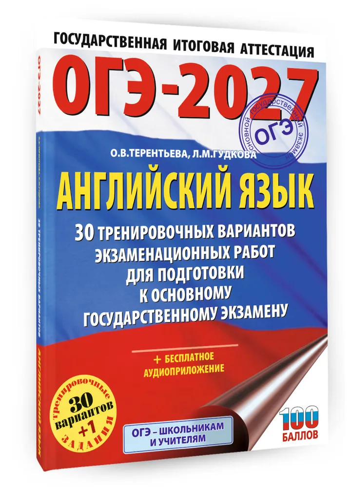 ОГЭ-2027. Английский язык. 30 тренировочных вариантов экзаменационных работ для подготовки к основному государственному экзамену | Гудкова Лидия Михайловна, Терентьева Ольга Валентиновна, вариант, фото 6