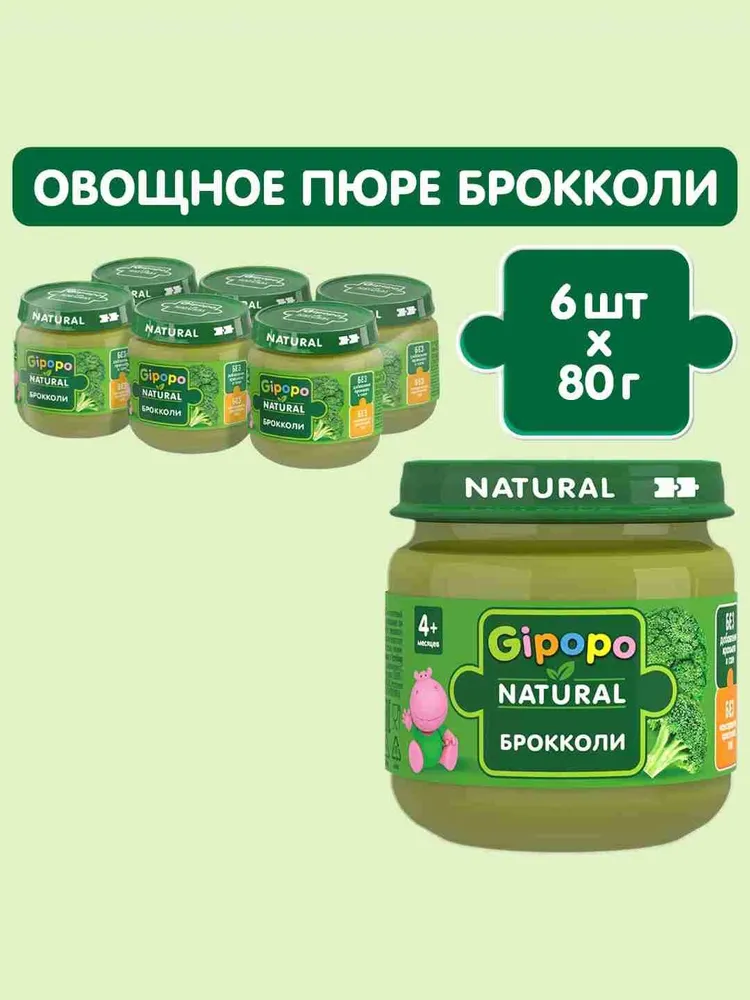 Пюре овощное детское GIPOPO с 4 месяцев, брокколи, 80 г х 6 шт, 80 г, 6 шт