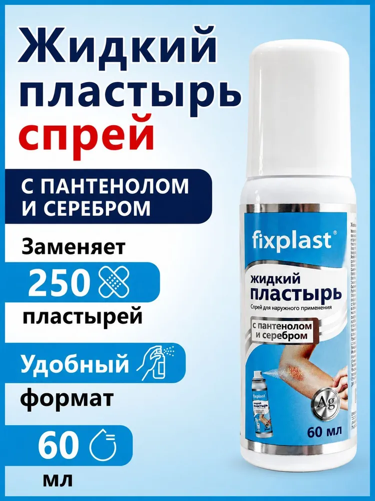 Жидкий пластырь Fixplast с пантенолом 60 мл, 60 мл