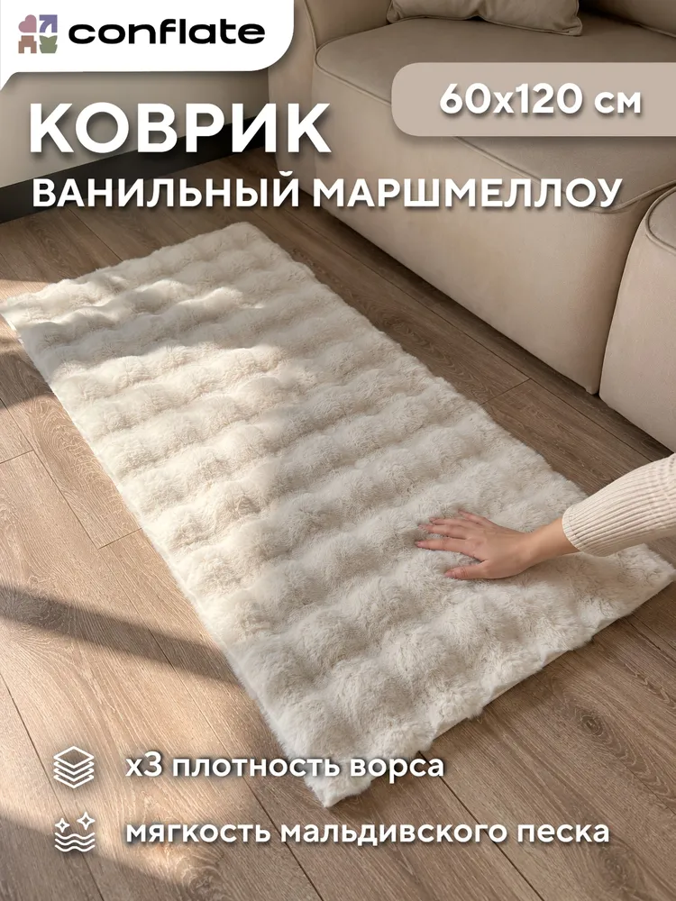 Conflate Коврик прикроватный в спальню, пушистый, 60х120, Ванильный маршмеллоу, 60x120