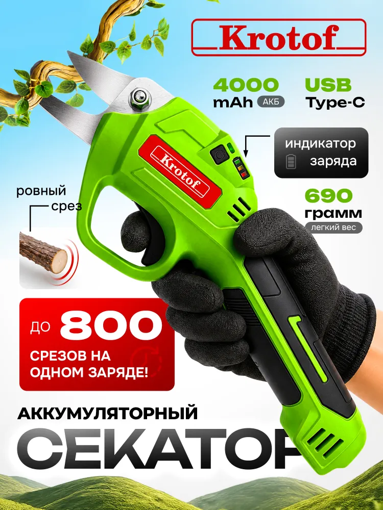 Секатор аккумуляторный садовый 4000mAh, зарядка Type-C, PSB04 Krotof сучкорез кусторез, 4000 мАч