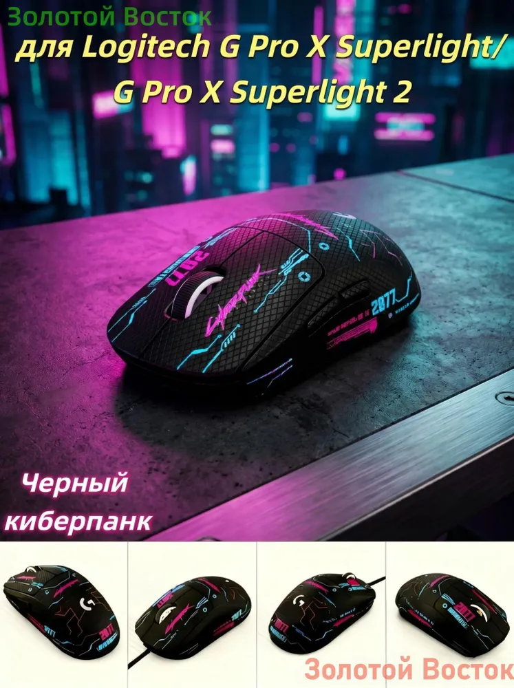 Грипсы - наклейки, противоскользящие накладки для игровой мыши Logitech G Pro X Superlight/G Pro X Superlight 2, вариант