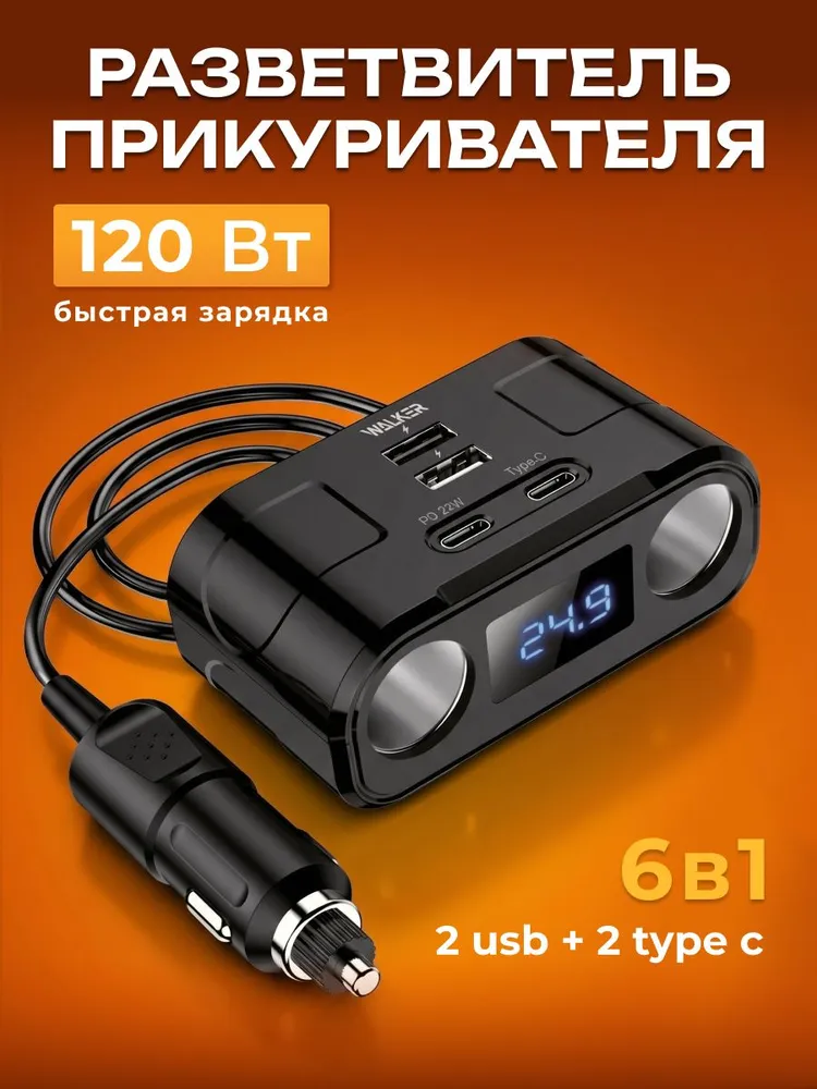 Разветвитель прикуривателя автомобильный 120 Вт на 2 гнезда + 2 USB и 2 Type C WALKER WSC-45, черный, 120 Вт