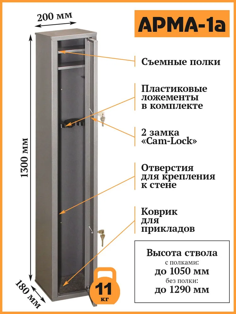 Сейф оружейный АРМА-1А серый, В.Ш.Г. 1300х202х182, 1300x202x182, фото 2