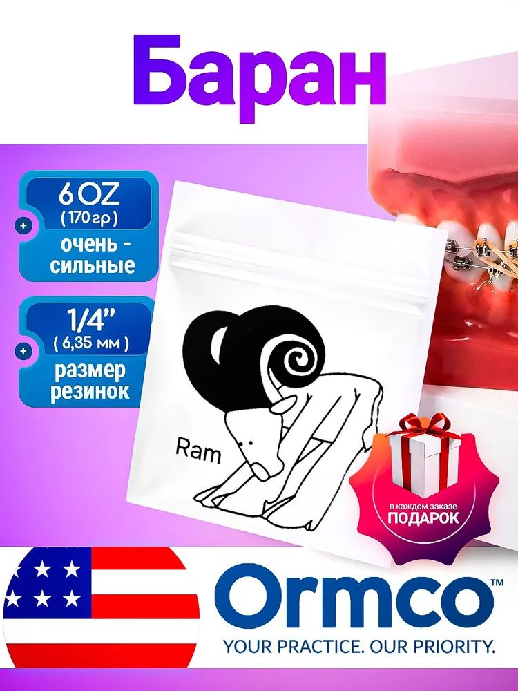 Ортодонтические резинки / Тяги для брекетов (эластики) Ormco - Баран / Ram (6,35 мм., 170 гр.), 170 г