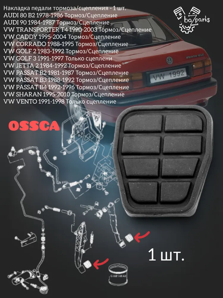 Накладка на педаль тормоза и сцепления 1 шт. OSSCA 00365 для Audi, VW Transporter T4, Passat, Golf, Caddy, Corrado, Jetta, Sharan, Vento, 1 шт