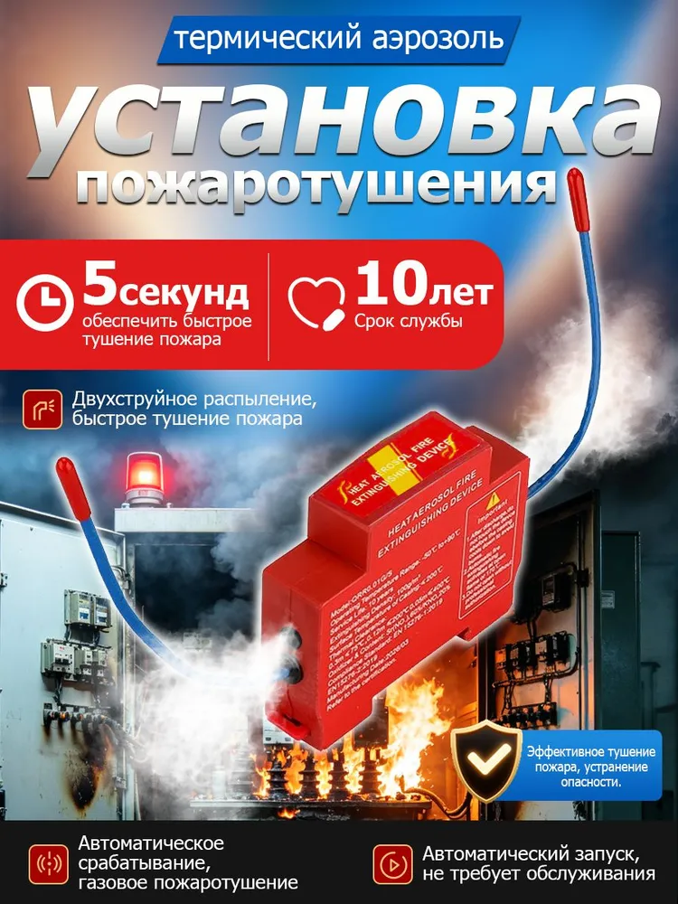 Автоматический аэрозольный огнетушитель с датчиком для электрощитов, гаражей и моторных отсеков автомобилей, вариант