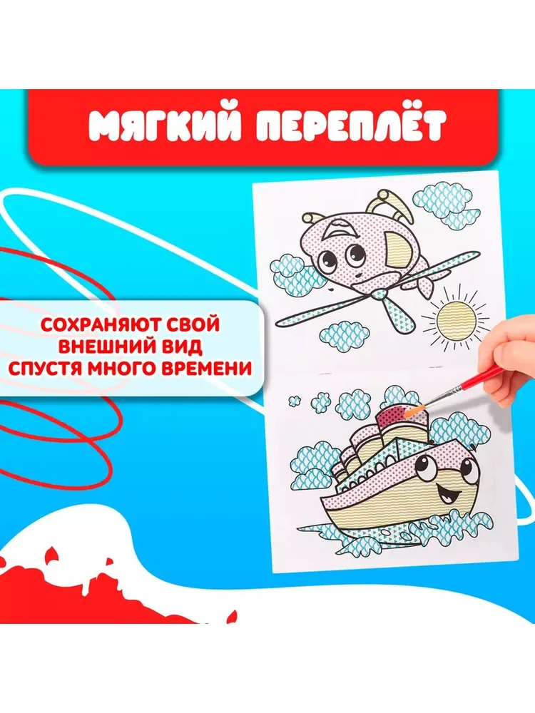 Водная раскраска для малышей, Буква Ленд, "Рисуем водой. Транспорт", вариант, фото 4